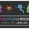 情熱と非効率は相性抜群 : インディーゲーム開発の場合【雑記】