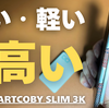 ぶっちゃけコスパは×。それでも使いたくなるCIO超薄型モバイルバッテリー