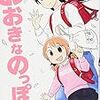 『おおきなのっぽの、』1巻