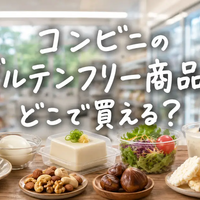 コンビニのグルテンフリー商品30選｜セブン・ローソン・ファミマで買いやすい食品と注意点