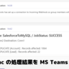 CData Sync の処理結果を MS Teams に通知する