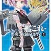 「艦隊これくしょん -艦これ- 陽炎、抜錨します! ２」