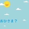 【日向坂46推し】興味を持った初心者おひさまのための用語解説