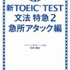 TOEIC part5 対策について