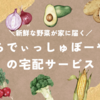 新鮮で美味しい旬の野菜を届けてもらえる宅配サービス【らでぃっしゅぼーや】