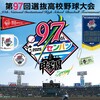 2025センバツ、８強出そろう。