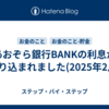 あおぞら銀行BANKの利息が振り込まれました(2025年2月)