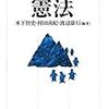 『事例研究　憲法』第３部の参考判例・参考文献