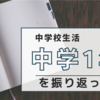 中学１年を振り返って【中高一貫校】