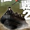 『日中開戦２ - 五島列島占領 [kindle版]』 大石英司 C★NOVELS 中央公論新社
