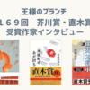 【王様のブランチ】169回 芥川賞・直木賞 受賞作家インタビュー（2023年7月）