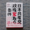 日本共産党の政権奪取の条件