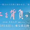 映画『春を背負って』(監督:木村大作)