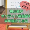 【底辺英会話4】週4回、オンライン英会話を半年受講した結果