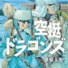 桑原太矩『空挺ドラゴンズ』19巻
