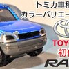 トミカ 初代 トヨタ RAV4