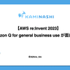 【AWS re:Invent 2023】自社専用 chatbot を作る AWS の新サービス "Amazon Q for general business use" が面白かった