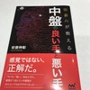 囲碁AIが教える中盤の良い手と悪い手 〜 安斎さんゴメン