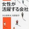 大久保幸夫・石原直子『女性が活躍する会社』