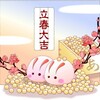 ＃立春【一粒万倍日より凄かった！】大開運☆アラ還＠虹子