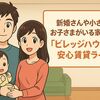 新婚さんや小さなお子さまがいる家庭に！「ビレッジハウス」の安心賃貸ライフ