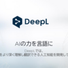 グーグル翻訳を精度で圧倒!　DeepL翻訳に日本語が追加されたので試してみた
