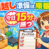 #01引越し前にやることチェックリスト（失敗しない順番）｜準備は“今日15分”で勝てる