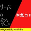 【日記】本気コロコロ