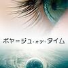 テレンス・マリック監督「ボヤージュ・オブ・タイム」2053本目