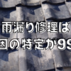 雨漏り修理は原因の特定が99%。