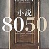 林真理子さんの「小説８０５０」を読みました。～子どもがいるすべての親にとって、とても他人事とは思えない小説。８０５０問題を学ぶのにもっともよい教材。