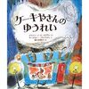 地縛霊じゃ～「ケーキやさんのゆうれい」