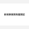 新規事業開発奮闘記