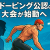 ドーピング公認の大会が始動へ「薬物OK」で世界記録更新の波紋