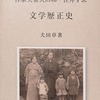 作家夫妻　犬田卯・住井すゑ　文学歴正史　犬田章