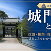 城門とは？役割・種類・虎口との違い・見どころをわかりやすく解説