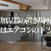 加湿器ってエアコンの下に置くの！？効果がないダメな場所も解説します