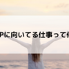 【体験談多め】HSPに接客や農業は向いてる？HSPの適職はなに？