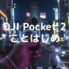 DJI Pocket 2 ことはじめ