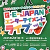 甲東園｜2025年2月1日(土)甲東ホールで「Ｇ・Ｅ－ＪＡＰＡＮエンターテイメント・ライブ」が開催されます！