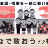 みんなで歌おうイン相模原　12月21日開催！　