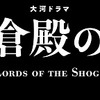 鎌倉殿の１３人　始まりましたね！