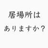 居場所、ありますか？