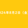 2024年8月2日 金曜日 ポイ活 