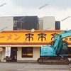 【 福山市 沖野上町 】休業中の『 来来亭 福山沖野上店 』は建物解体か