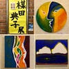 楳田典子展