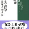 『美の考古学 - 古代人は何に魅せられてきたか』松木武彦