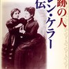 ヘレン・ケラー「奇跡の人 ヘレン・ケラー自伝」848冊目