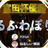 宮田杯優勝！設定、キーボードの置き方もガチで確定しました！俺は強い！！！！！！！！！！！【マジ嬉しい！】