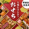 創業47年・大地を守る会の人気No.1おせち